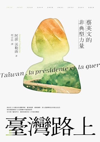 臺灣路上：蔡英文的非典型力量 (Kindle Edition)
