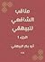 ‫مناقب الشافعي - الجزء 1