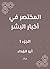 المختصر في أخبار البشر (Arabic Edition)