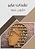 ‫نقدات عابر‬ (Arabic Edition)