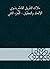 ‫ملاك التأويل القاطع بذوي الإلحاد والتعطيل - الجزء الثاني‬ by ابن الزبير الغرناطي