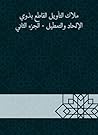 ملاك التأويل القاطع بذوي الإلحاد والتعطيل - الجزء الثاني (Arabic Edition) ملاك التأويل القاطع بذوي الإلحاد والتعطيل - الجزء الثاني (Arabic Edition)