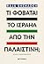 Τι φοβάται το Ισραήλ από τη...
