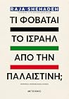 Τι φοβάται το Ισρ...