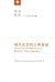 现代史学的古典基础