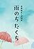 雨のちたくち (Japanese Edition)