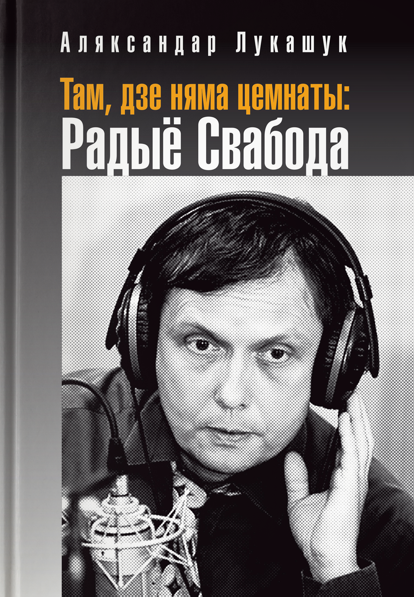 Там, дзе няма цемнаты: Радыё Свабода