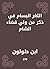 ‫الثغر البسام في ذكر من ولي...
