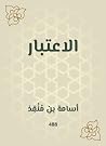 ‫الاعتبار‬