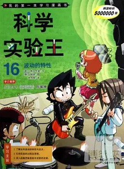 My first learning comic books. science experiments king 16: volatility characteristics(Chinese Edition)