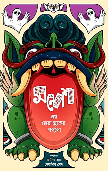 সন্দেশ এর সেরা ভূতের গপ্পো