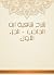 ‫شرح شافية ابن الحاجب - الج...
