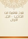 شرح شافية ابن الحاجب - الجزء الأول (Arabic Edition) شرح شافية ابن الحاجب - الجزء الأول (Arabic Edition)