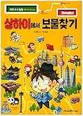 상하이에서 보물찾기
