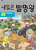 내일은 발명왕 25: 수확하는 발명