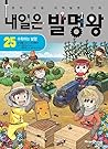 내일은 발명왕 25: 수확하는 발명