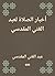 ‫أخبار الصلاة لعبد الغني ال...