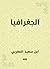 ‫الجغرافيا‬