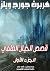 ‫قصص الخيال العلمي1: الجزء ...