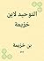 ‫التوحيد لابن خزيمة‬ (Arabic Edition)
