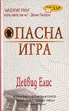 Опасна игра