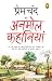 Premchand ki Anmol Kahaniya (Hindi Edition)