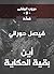 دروب المنفى5، أين بقية الحكاية (Arabic Edition)