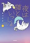 夜は猫といっしょ 6 [Yoru wa Neko to Issho 6]
