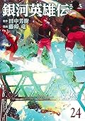 銀河英雄伝説 24 [Ginga Eiyū Densetsu 24]