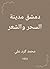 دمشق مدينة السحر والشعر (Arabic Edition)