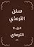 ‫سنن الترمذي‬ (Arabic Edition)