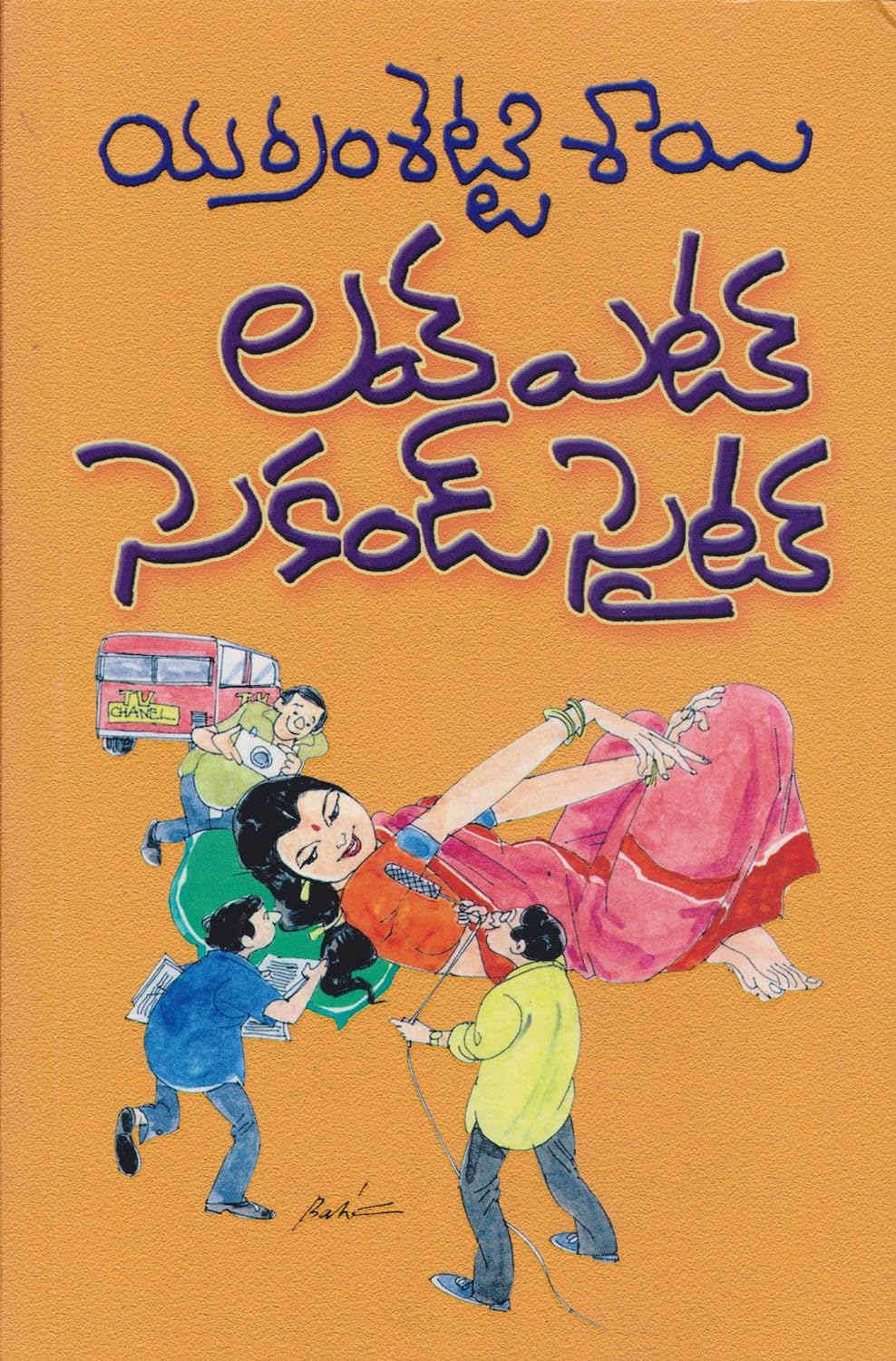 లవ్ ఎట్ సెకండ్ సైట్ [Love at Second Sight]
