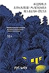 Хозяйка книжного магазина на краю света by Ruth Shaw