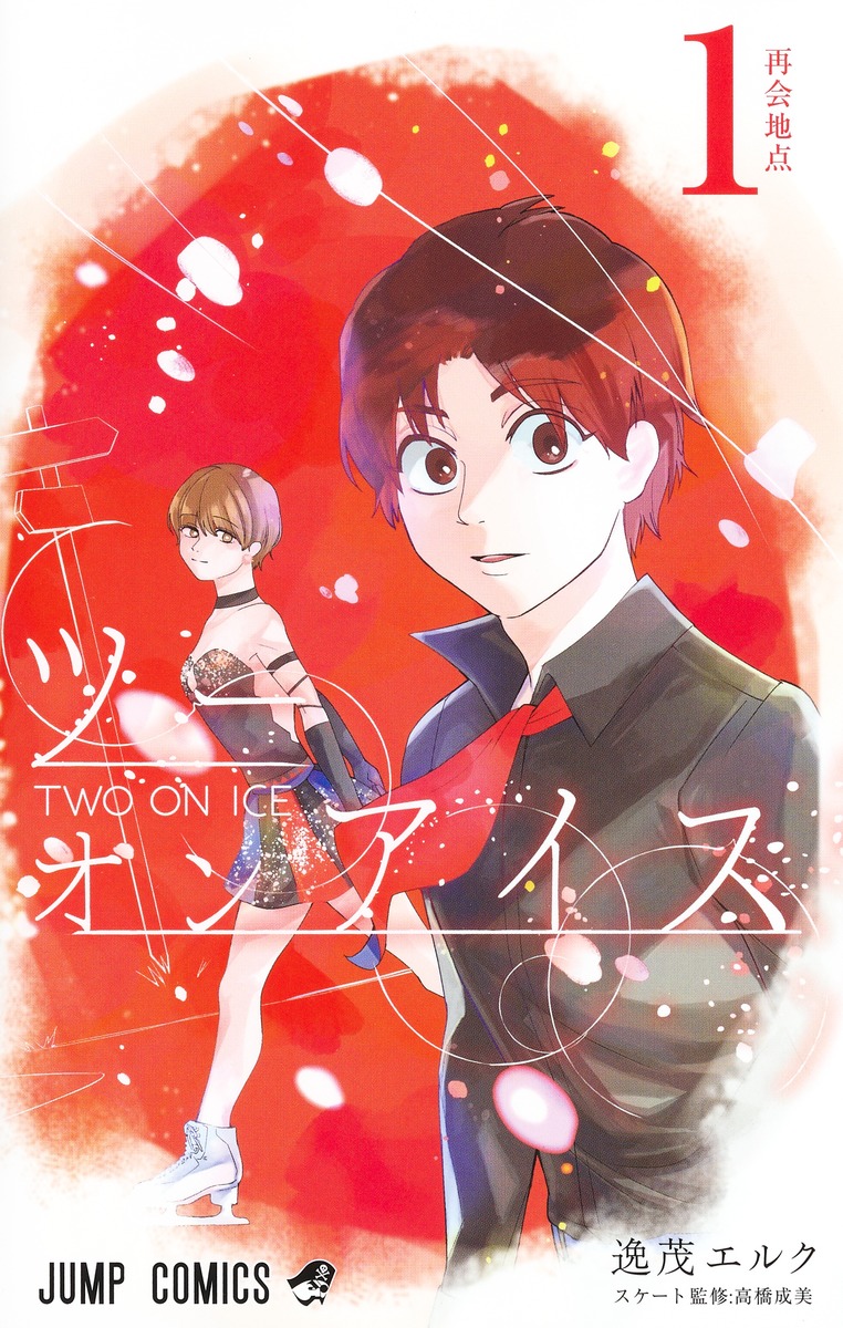 ツーオンアイス 1 [Two on Ice 1] (Paperback)