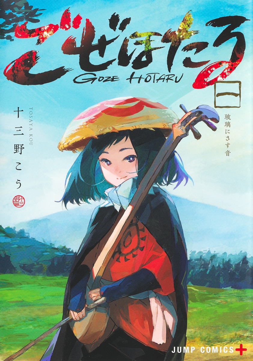 Read ごぜほたる 1 [Goze Hotaru 1]