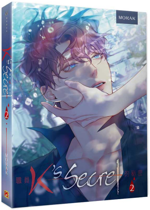 職員K的秘密 2 (Paperback)