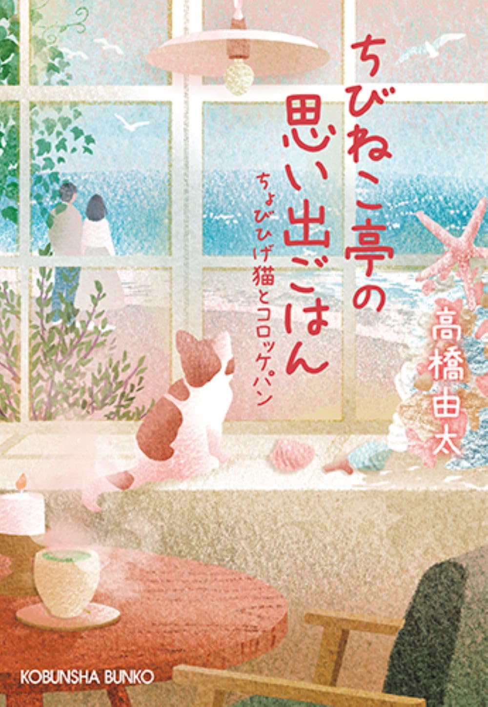 ちびねこ亭の思い出ごはん ちょびひげ猫とコロッケパン