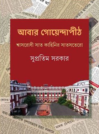 আবার গোয়েন্দাপীঠ (গোয়েন্দাপীঠ, #3)