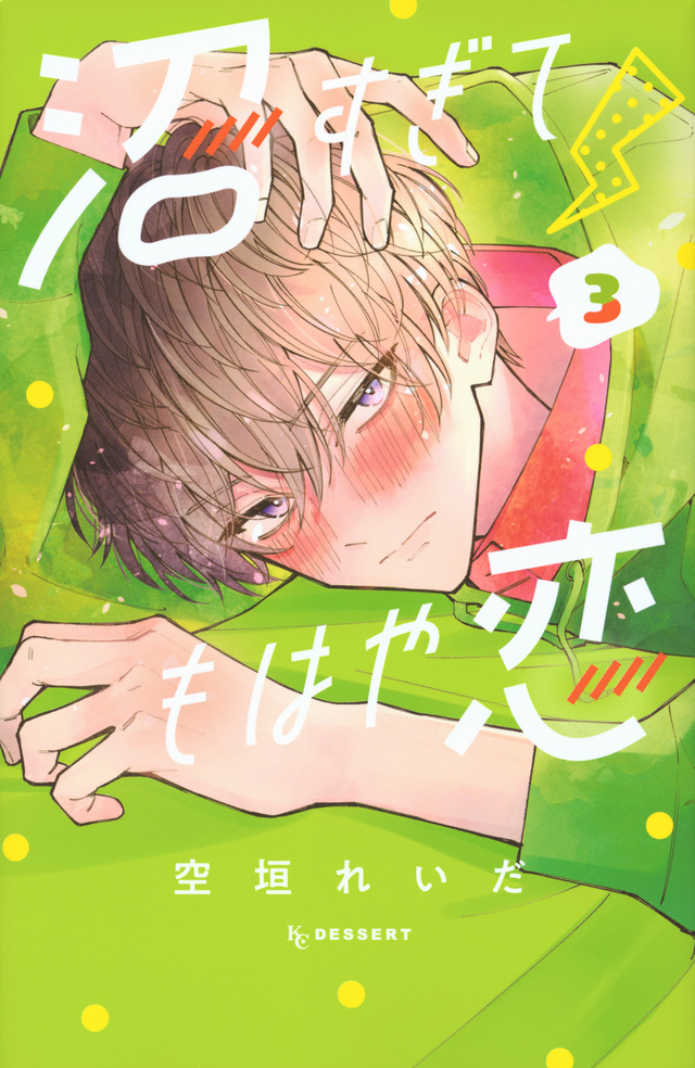 沼すぎてもはや恋 3 [Numa Sugite Mohaya Koi 3]