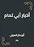 ‫أخبار أبي تمام‬ (Arabic Edition)