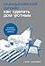 Скандинавский дизайн: Как сделать дом уютным (Russian Edition)