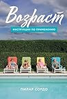 Возраст: Инструкция по применению (No quiero envejecer — Las claves para vivir plenamente y disfrutar del paso de los años) (Russian Edition)