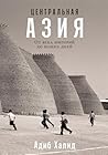 Центральная Азия:...