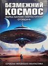 Безмежний космос:...