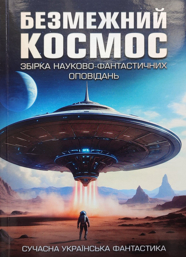 Безмежний космос: Збірка науково-фантастичних оповідань (Paperback)