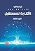 الكتابة للمستقبل، كتاب فكري ثقافي الجزء الثالث