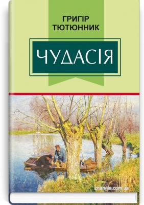 Чудасія (Hardcover)