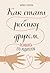 Как стать ребенку другом, оставаясь его родителем (Психология. Воспитание с любовью и пониманием) (Russian Edition)