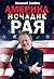 Америка: исчадие рая (Где р...