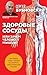 Здоровые сосуды, или Зачем человеку мышцы? (Оздоровление по системе доктора Бубновского) (Russian Edition)
